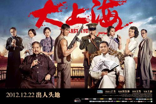 电影大上海在线观看,重温旧上海滩的传奇风云  第1张